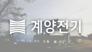 [계양전기 생존방정식]③ 로봇도 현대차 의존...매출 16배 목표의 조건 - 뉴스 썸네일 이미지